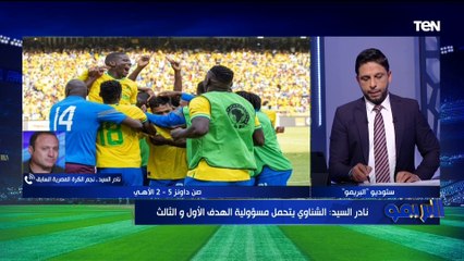 هل الأهلي يحتاج للتعاقد مع حارس مرمى جديد؟ نادر السيد يجيب