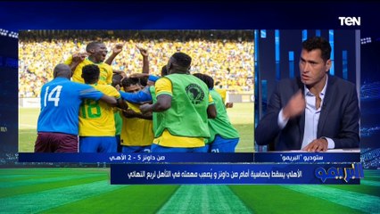 أبوالدهب يفتح النار على لاعبي الأهلي بعد الخسارة: عبد المنعم مفكر نفسه "راموس" وأفشة مش بيضيف