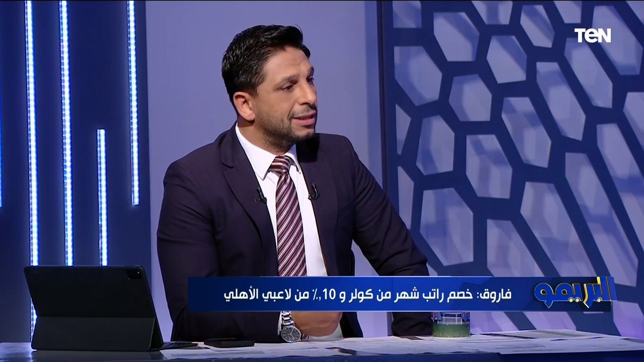 الأهلي يدرس خصم راتب شهر من كولر و 10% من اللاعيبة.. ورضا يعلق: الإدارة ماينفعش تلوم غير نفسها