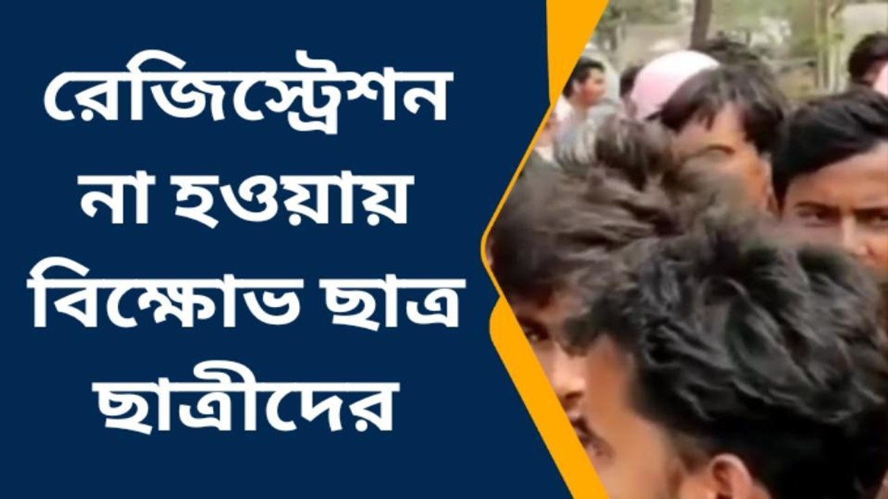 জঙ্গীপুর: রেজিস্ট্রেশন না হওয়ায় বিক্ষোভ ছাত্র...