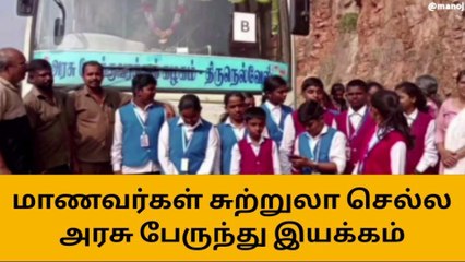 நாகர்கோவில் : அரசுப் பேருந்தில் கல்வி சுற்றுலா !