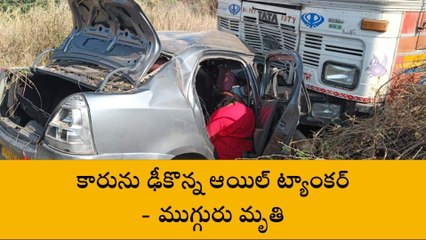 దారి కాచిన మృత్యువు... ముగ్గురు దుర్మరణం
