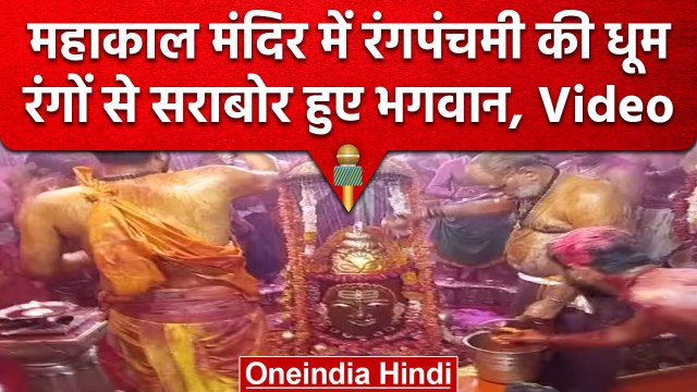 Rang Panchami: महाकाल के दरबार में रंग पंचमी की धूम, भक्तों ने खेली होली | वनइंडिया हिंदी