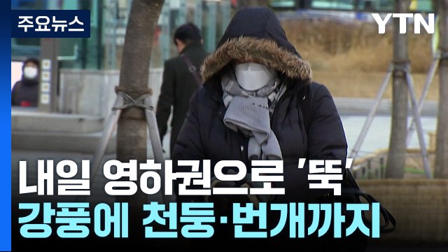 [날씨] 전국에 단비...내일 아침 기온 영하권으로 '뚝' / YTN