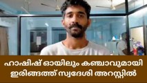 ഹാഷിഷ് ഓയിലും കഞ്ചാവുമായി ഇരിങ്ങത്ത് സ്വദേശി അറസ്റ്റിൽ