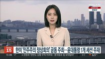 한미 '민주주의 정상회의' 공동 주최…윤대통령 1개 세션 주재