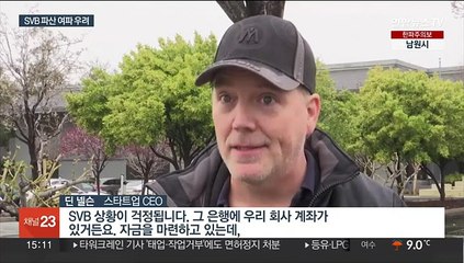 실리콘밸리 '금고' 파산…스타트업 줄도산 우려도