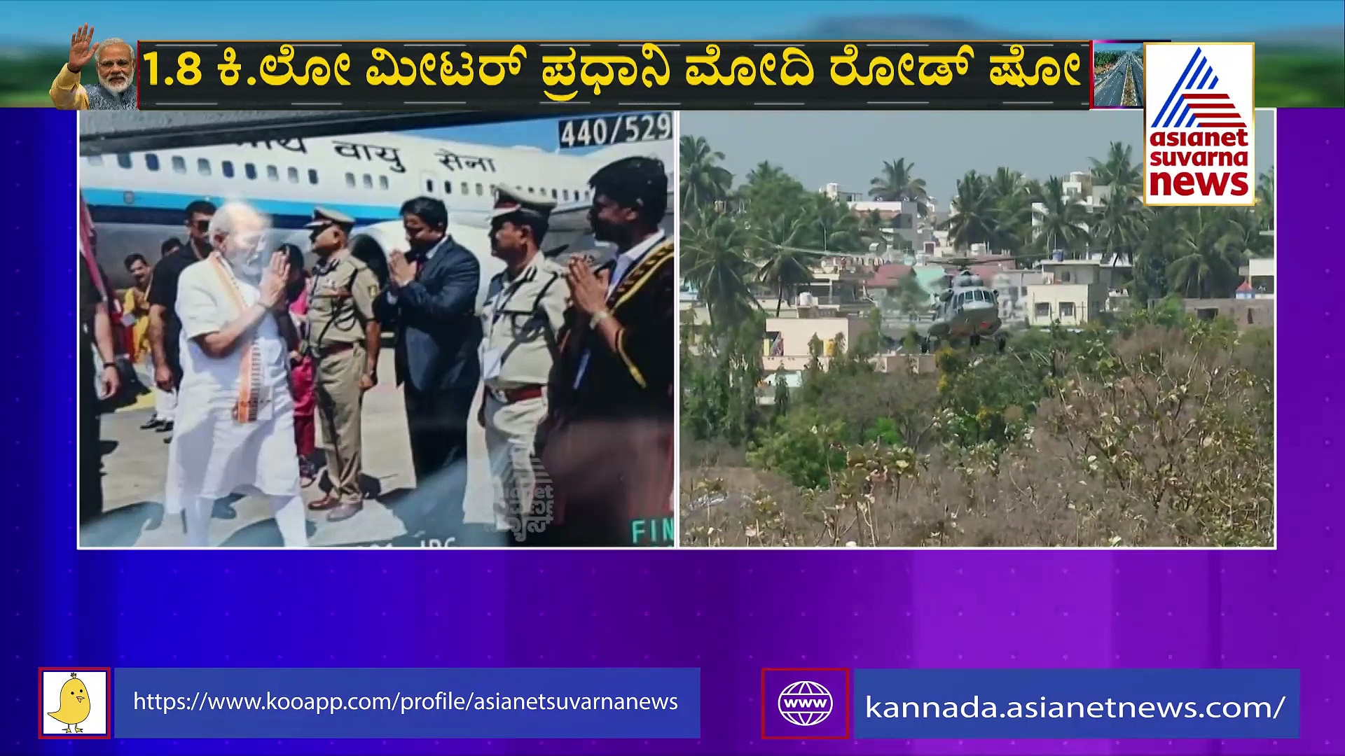 ಮಂಡ್ಯ ಕೇಸರಿಮಯ: ರೋಡ್‌ ಶೋದಲ್ಲಿ ನಮೋಗೆ ಹೂವಿನ ಮಳೆ