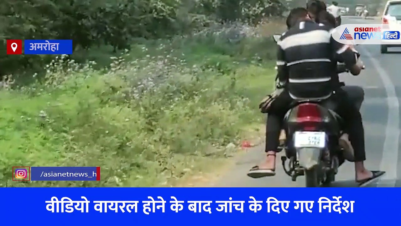 लखनऊ के बाद अमरोहा में स्कूटी पर रोमांस करते दिखे युवक-युवती, सोशल मीडिया पर जमकर वायरल हुआ वीडियो