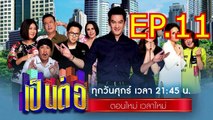 เป็นต่อ2023 EP.11 ตอนที่ 11 วันที่ 17 มีนาคม 2566