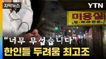 [자막뉴스] '다 어디서 온건지'...한인 밀집 지역 비상사태 / YTN
