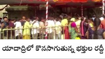 యాదగిరిగుట్ట: భక్తులతో కిటకిటలాడుతున్న లక్ష్మీనరసింహస్వామి ఆలయం