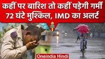 Weather Update: North India में बदल रहा मौसम, इन राज्यों के लिए अगले 72 घंटे मुश्किल |वनइंडिया हिंदी