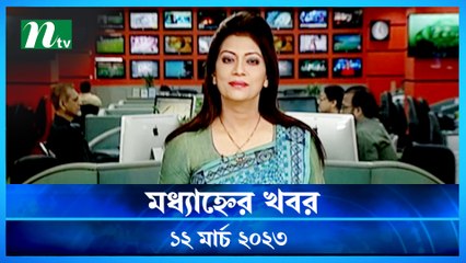 Modhyanner Khobor | 12 March 2023 | NTV Latest News Update
