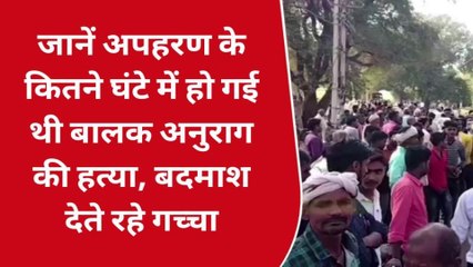 सोनभद्र: अपहरण के जाने कितने देर बाद हुई थी अनुराग की हत्या, देखे रिपोर्ट