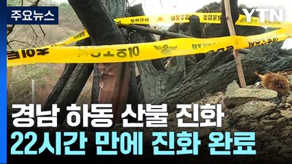 하동 산불 22시간 40분만에 진화...60대 진화대원 숨져 / YTN