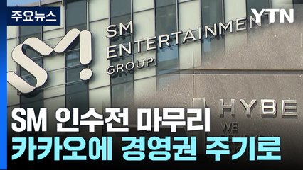 하이브, SM 인수 중단...카카오에 경영권 넘긴다 / YTN