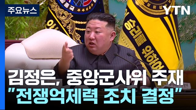 북, 한미 연습 앞두고 중앙군사위...'전쟁 억제' 중대 조치 위협 / YTN
