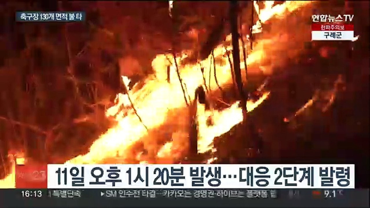 하동 산불 23시간 만에 진화…축구장 130개 잿더미