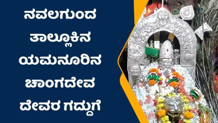 ನವಲಗುಂದ: ಹಿಂದೂ ಮುಸ್ಲಿಂ ಭಾವೈಕ್ಯತೆಯ ಚಾಂಗದೇವರ ಜಾತ್ರೆಗೆ ಭಕ್ತಸಾಗರ!