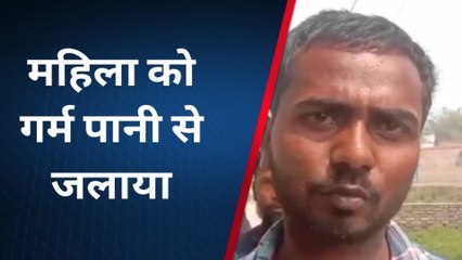 पूर्वी चंपारण: सिंघिया मे ससुराल वालो ने महिला को गर्म पानी से जलाया
