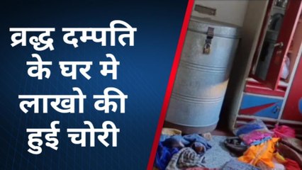 पाली: घर में सोते रहे वृद्ध दंपति हुई लाखों रुपए की चोरी