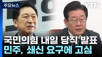 與, 내일 당직 인선 발표...李, 인적 쇄신 요구에 고심 / YTN