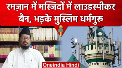Saudi Arabia Loudspeaker Banned In Mosque पर भारत के धर्म गुरु क्यों हुए नाराज़ | वनइंडिया हिंदी