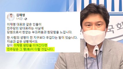 김해영 "이재명 같은 인물이 당 대표...부끄럽고 참담" / YTN