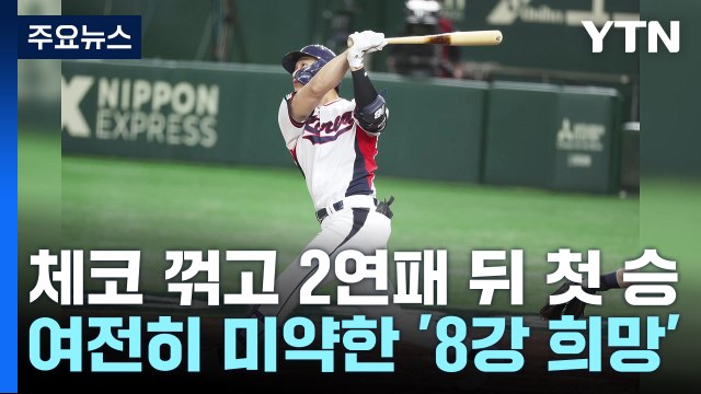 WBC 대표팀, 체코 꺾고 2연패 뒤 첫 승 / YTN