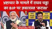 Raghav Chadha का BJP पर ज़ोरदार कटाक्ष | manish sisodia | Delhi Liquor Policy Case | वनइंडिया हिंदी