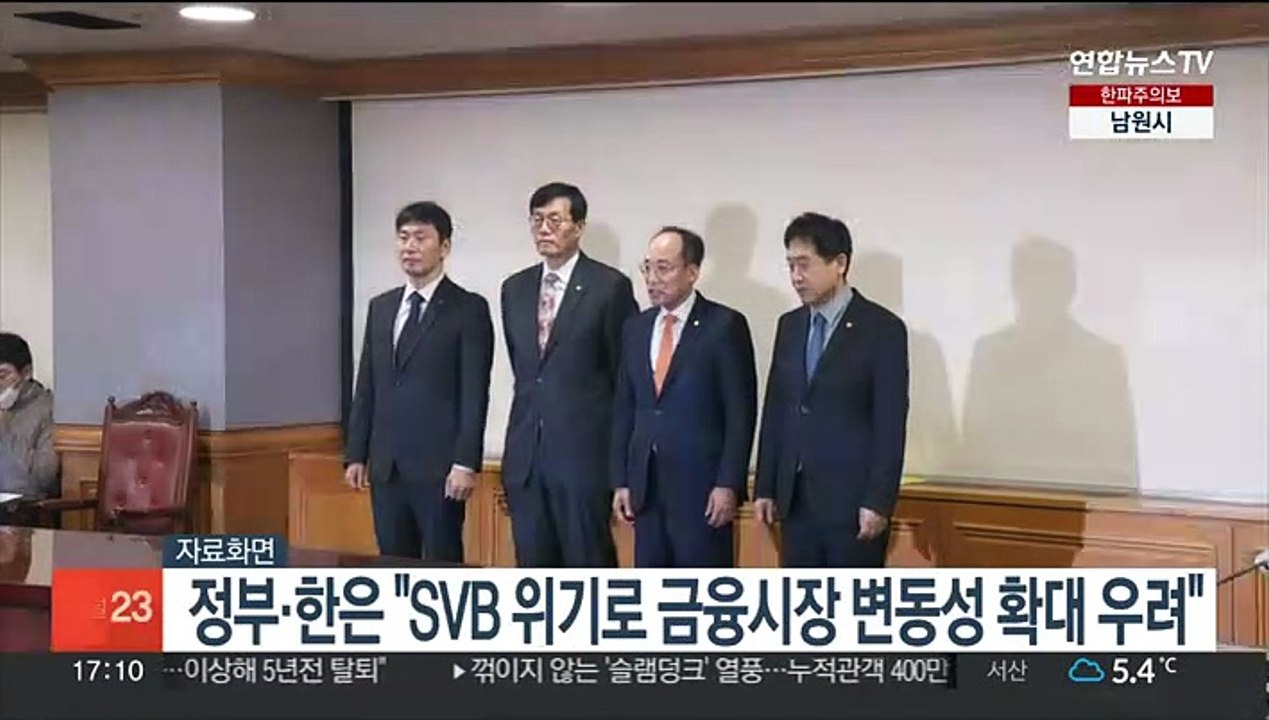 정부·한은 "SVB 위기로 금융시장 변동성 확대 우려"
