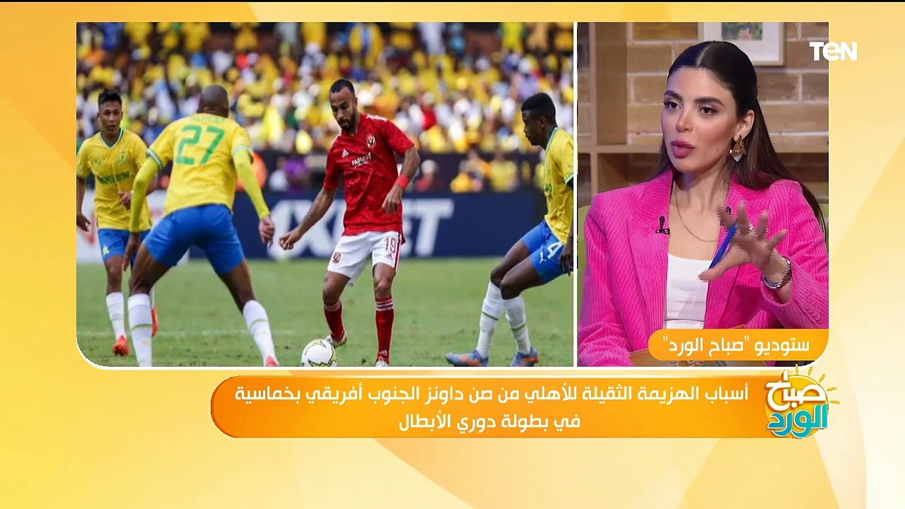 أسباب الهزيمة الثقيلة للأهلي من صن داونز الجنوب أفريقي بخماسية في بطولة دوري الأبطال
