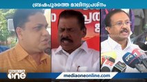 ബ്രഹ്‌മപുരത്തെ മാലിന്യ പ്രശ്‌നം: വാക്ക്‌പോരും രൂക്ഷം