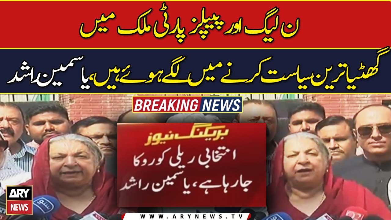 Yasmeen Rashid accuses PPP, PML-N of doing 'dirty' politics