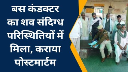 बयाना: बस कंडक्टर का संदिग्ध परिस्थितियों में मिला शव , कराया पोस्टमार्टम