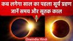 Surya Grahan 2023: कब लगेगा साल का पहला सूर्य ग्रहण, जानें सूतक काल | Solar Eclipse | वनइंडिया हिंदी