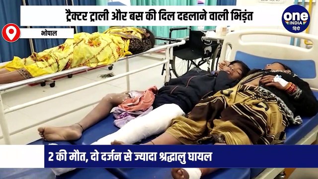 ट्रैक्टर ट्राली और बस की दिल दहलाने वाली भिड़ंत, 2 की मौत, दो दर्जन से ज्यादा श्रद्धालु घायल