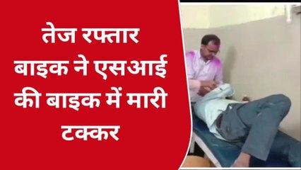 कौशाम्बी: तेज रफ्तार बाइक ने एसआई की बाइक में मारी टक्कर, दरोगा गंभीर रूप से हुआ घायल