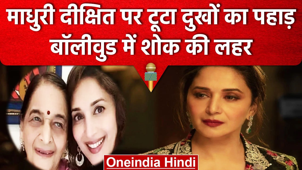 Madhuri Dixit Mother Death: माधुरी दीक्षित की मां Snehlata Dixit का निधन, पसरा मातम | वनइंडिया हिंदी