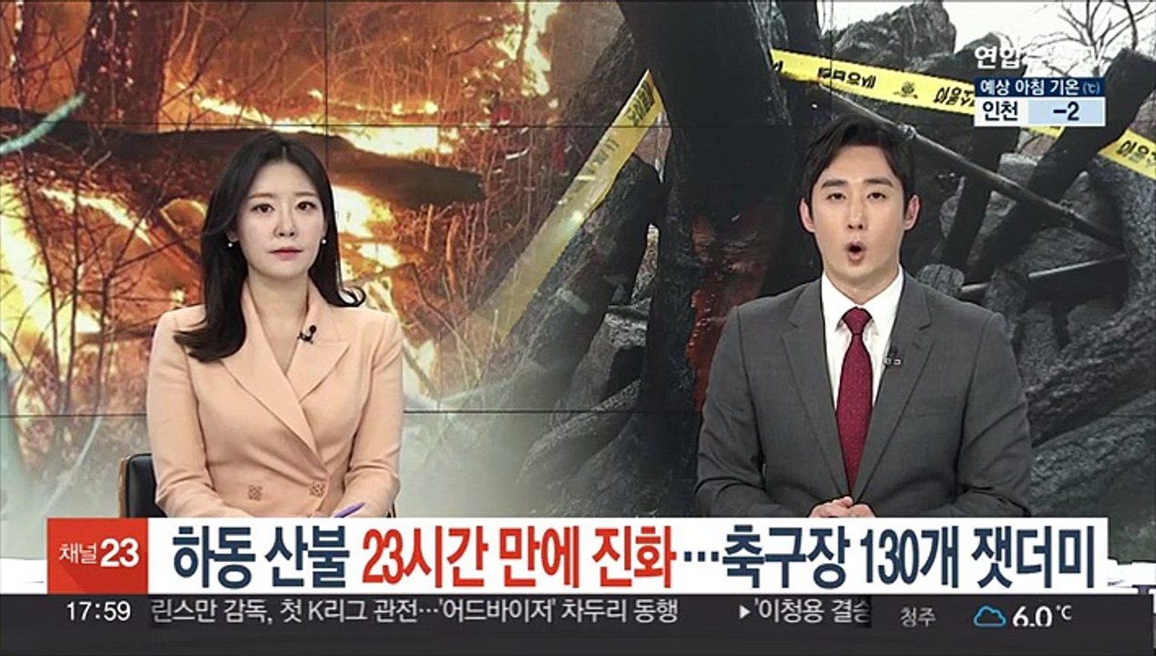 하동 산불 23시간 만에 진화…축구장 130개 잿더미