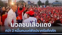 มวลชนเสื้อแดงกว่า 2 หมื่นคนแห่ฟังปราศรัยคึกคัก | เนชั่นทันข่าวเที่ยง | NationTV22