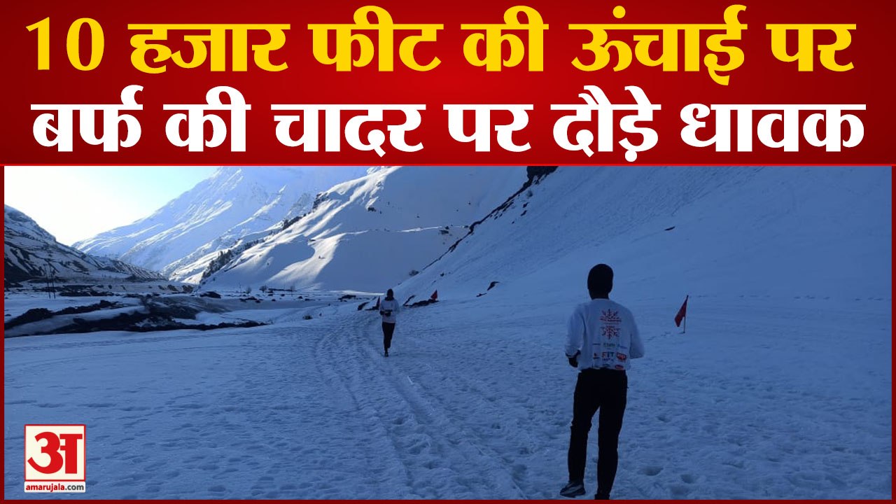 Sissu News: 10 हजार फीट की ऊंचाई पर बर्फ की चादर पर दौड़े धावक