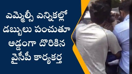 డబ్బులు పంచుతూ అడ్డంగా దొరికిన వ్యక్తి