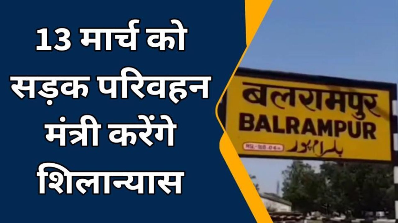 बलरामपुर: जिले वासियों को मिला 516 करोड़ की ये बड़ी सौगात, देखें वीडियो