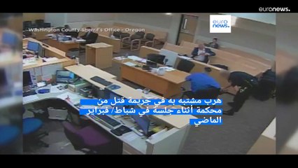 شاهد: لحظة هروب أحد المتهمين بالقتل من محكمة في واشنطن