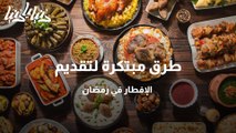طرق مبتكرة لتقديم الإفطار في رمضان