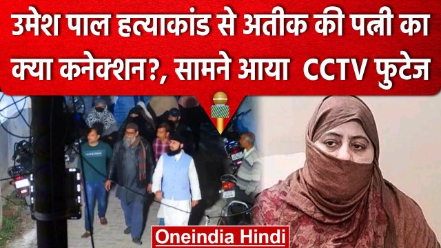Umesh Pal Murder Case: हत्या से पहले शूटर के घर गई थी Atiq की पत्नी Shaista Parveen | वनइंडिया हिंदी