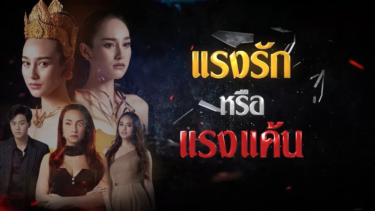 หากคุณตามคนรักไปอีกชาติหนึ่งได้ คุณจะตามไปด้วย แรงรัก หรือ แรงแค้น | สร้อยนาคี