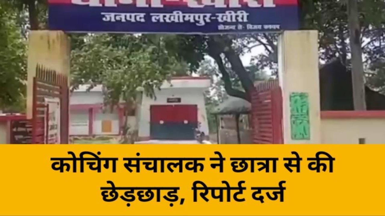 लखीमपुर खीरी: शौच के लिए जा रही थी छात्रा, दरिंदे ने बनाना चाहा हवस का शिकार, और फिर